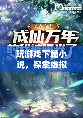 探索虛擬世界的奇妙旅程，游戲下篇小說  第3張