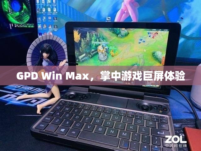 GPD Win Max，巨屏游戲掌中寶，體驗(yàn)非凡