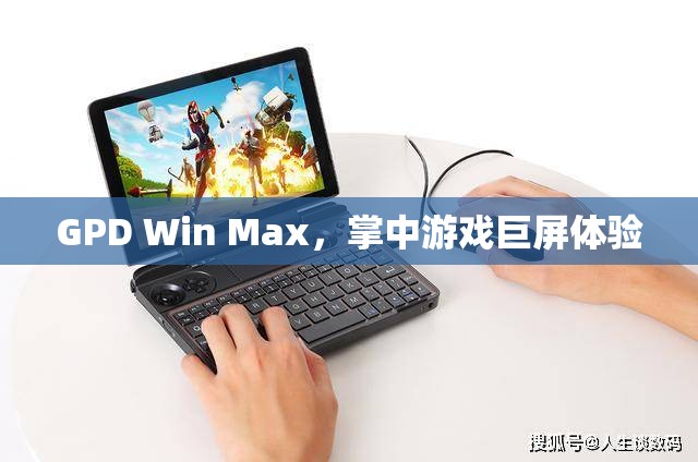 GPD Win Max，巨屏游戲掌中寶，體驗(yàn)非凡