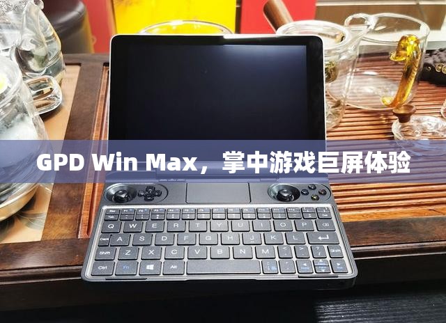 GPD Win Max，巨屏游戲掌中寶，體驗(yàn)非凡