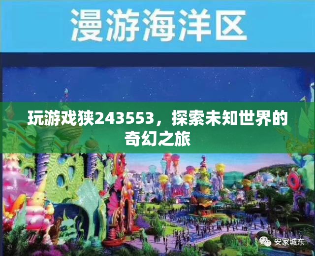 探索未知世界的奇幻之旅，游戲243553的冒險之旅  第1張