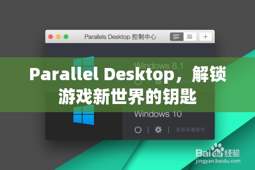 解鎖游戲新世界，Parallel Desktop的鑰匙