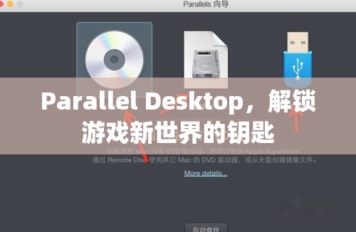 解鎖游戲新世界，Parallel Desktop的鑰匙