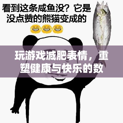 表情游戲重塑健康與快樂  第3張