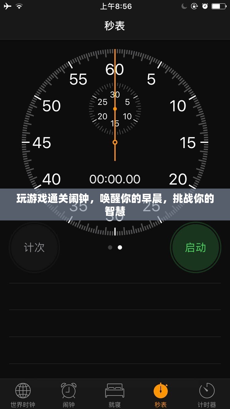 挑戰(zhàn)智慧，喚醒早晨，玩游戲通關(guān)鬧鐘  第1張