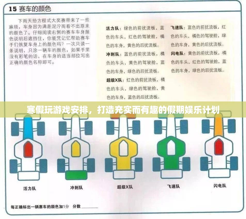 寒假游戲娛樂計劃，打造充實有趣的假期  第1張