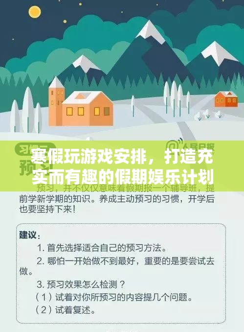 寒假游戲娛樂計劃，打造充實有趣的假期  第3張