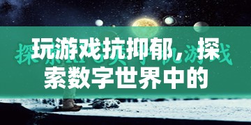 數(shù)字世界中的心靈療愈之旅，玩游戲抗抑郁  第1張