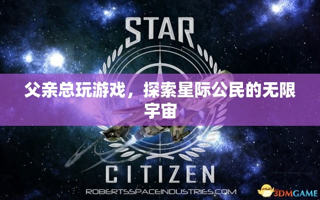 父親沉迷星際公民，探索無限宇宙的奇妙之旅  第2張