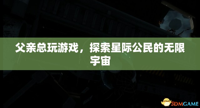 父親沉迷星際公民，探索無限宇宙的奇妙之旅  第3張