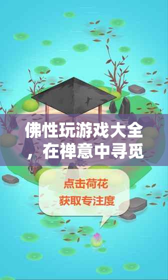 佛性游戲，在禪意中尋覓心靈的寧?kù)o  第3張