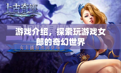 探索游戲女郎的奇幻世界，一場視覺與想象的盛宴  第3張