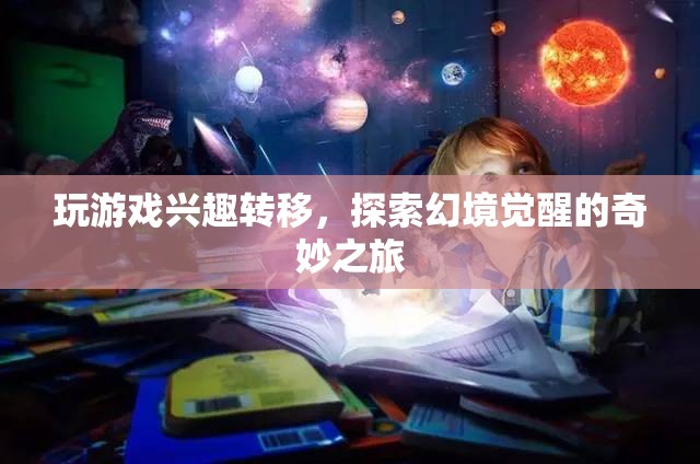 探索幻境覺(jué)醒，游戲興趣轉(zhuǎn)移后的奇妙之旅  第2張