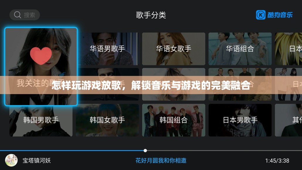 解鎖音樂(lè)與游戲的完美融合，如何邊玩游戲邊放歌