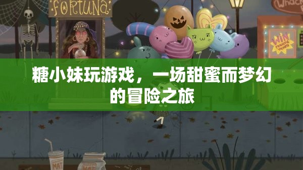 糖小妹的夢(mèng)幻冒險(xiǎn)之旅  第1張