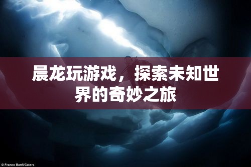 晨龍?zhí)剿魑粗澜绲钠婷钪? 第3張