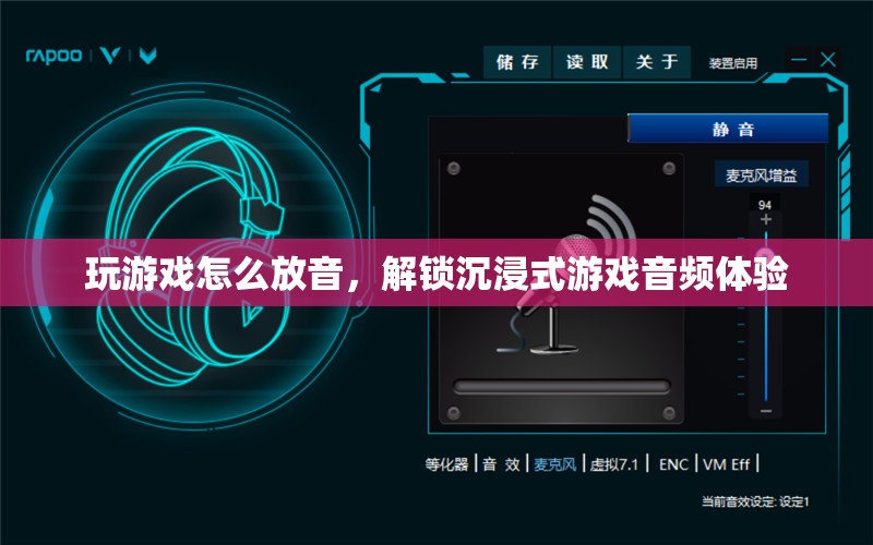 解鎖沉浸式游戲音頻體驗(yàn)，游戲放音技巧大揭秘