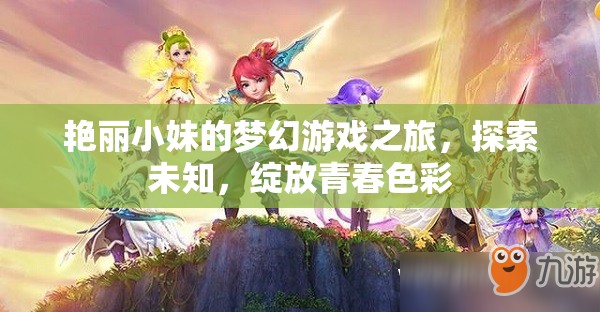 艷麗小妹的夢(mèng)幻游戲之旅，探索未知，綻放青春  第3張