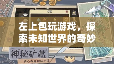 探索未知世界的奇妙之旅，左上包玩游戲  第1張