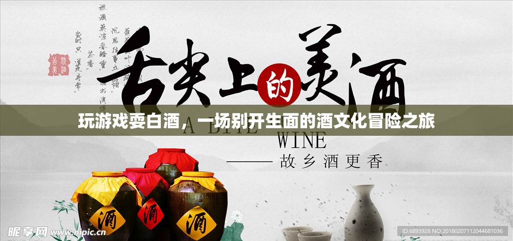 酒文化冒險(xiǎn)，玩游戲耍白酒，探索白酒的奇妙世界  第1張