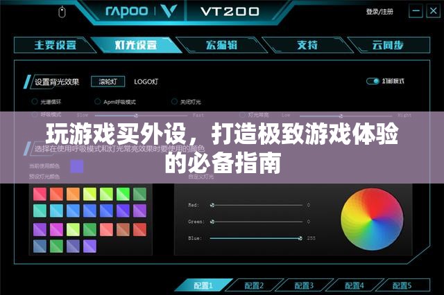 打造極致游戲體驗(yàn)，游戲外設(shè)選購(gòu)指南  第2張