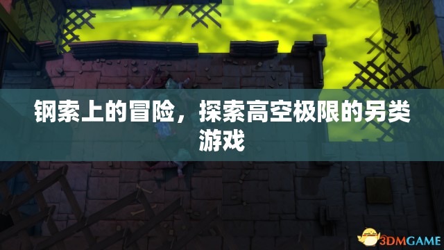 鋼索上的極限冒險(xiǎn)，探索高空極限的另類挑戰(zhàn)  第1張