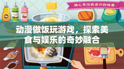 動(dòng)漫做飯玩游戲，探索美食與娛樂的奇妙融合