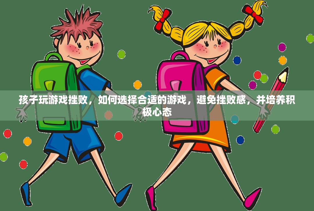 如何為孩子選擇游戲，避免挫敗感，培養(yǎng)積極心態(tài)  第1張