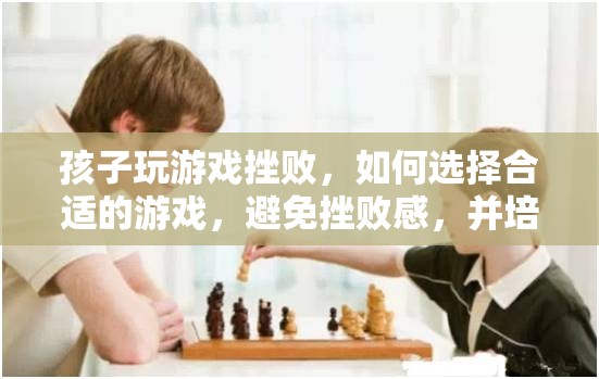 如何為孩子選擇游戲，避免挫敗感，培養(yǎng)積極心態(tài)  第3張