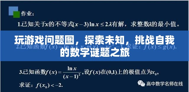 數(shù)字謎題之旅，探索未知，挑戰(zhàn)自我