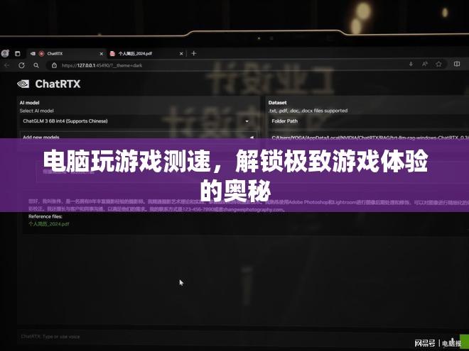 解鎖極致游戲體驗，電腦游戲測速全解析  第1張
