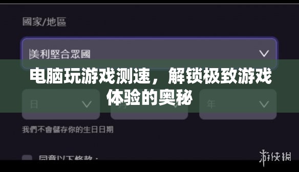 解鎖極致游戲體驗，電腦游戲測速全解析  第3張