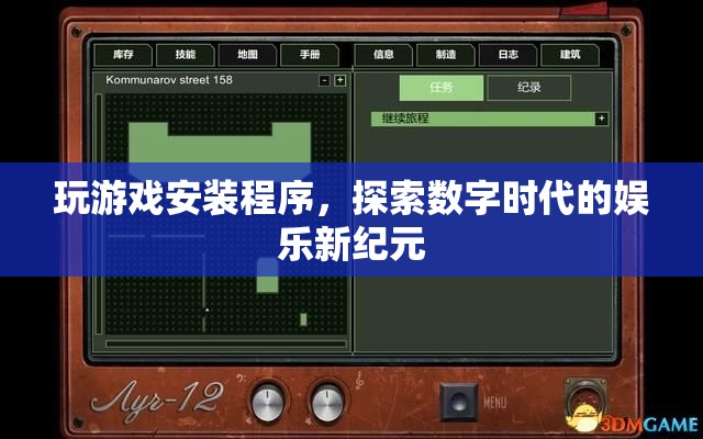 探索數(shù)字娛樂新紀元，玩游戲安裝程序  第2張