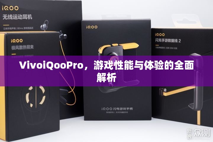 VivoiQooPro，游戲性能與體驗(yàn)全面解析