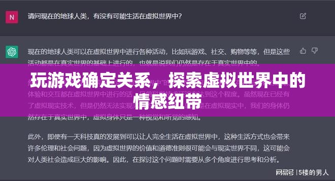 虛擬游戲成情場新寵，探索虛擬世界中的情感紐帶