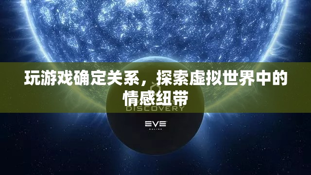 虛擬游戲成情場新寵，探索虛擬世界中的情感紐帶  第3張