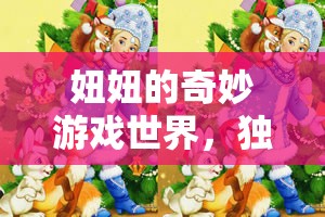 妞妞的奇妙探險(xiǎn)，獨(dú)自探索游戲世界的樂趣