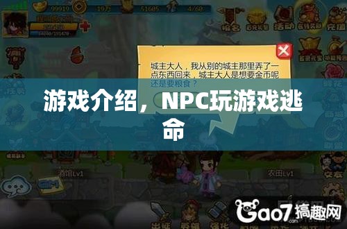 NPC玩游戲逃命，一場虛擬與現(xiàn)實的驚險追逐  第2張