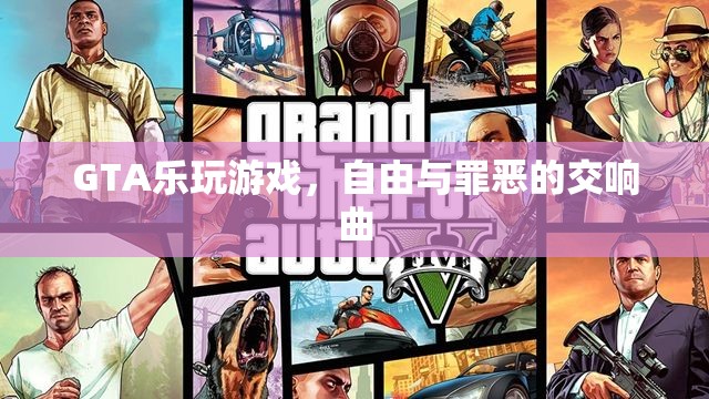 GTA，自由與罪惡的交響曲，樂(lè)享游戲世界