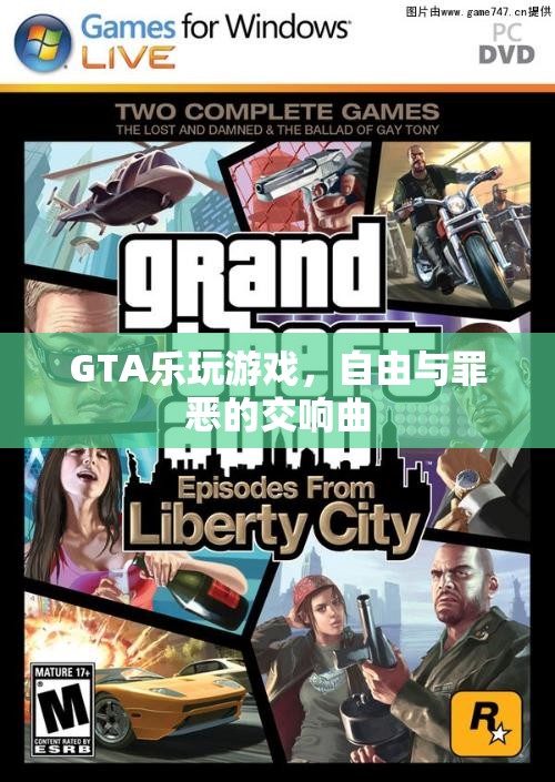 GTA，自由與罪惡的交響曲，樂(lè)享游戲世界