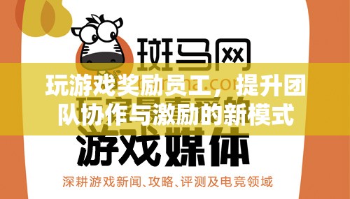 游戲化管理，以玩促效，提升團隊協(xié)作與激勵