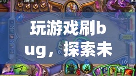 探索游戲bug，挑戰(zhàn)極限，解鎖未知  第1張