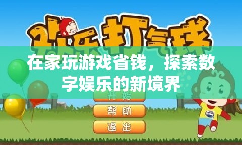 在家玩游戲省錢，探索數(shù)字娛樂新境界