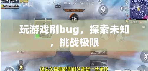 探索游戲bug，挑戰(zhàn)極限，解鎖未知  第3張