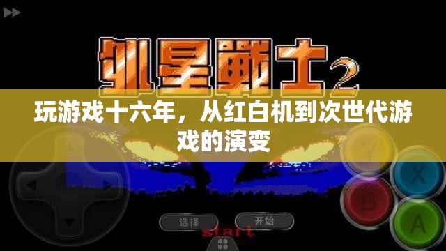 十六年游戲進(jìn)化史，從紅白機(jī)到次世代游戲