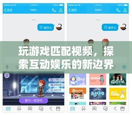 探索互動(dòng)娛樂新邊界，玩游戲匹配視頻