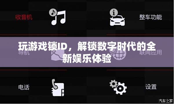 解鎖數字時代，玩游戲鎖ID開啟全新娛樂體驗  第1張