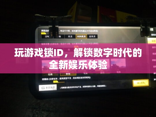 解鎖數字時代，玩游戲鎖ID開啟全新娛樂體驗  第3張