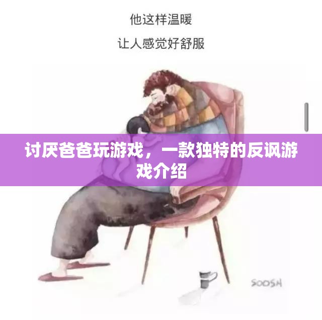 討厭爸爸玩游戲，一款顛覆傳統(tǒng)的反諷游戲  第3張