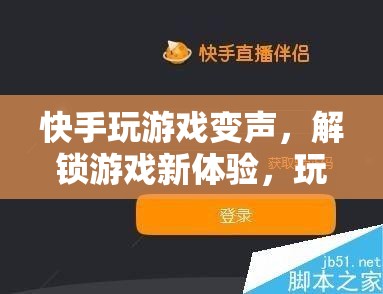 快手變聲玩游戲，解鎖娛樂新潮流